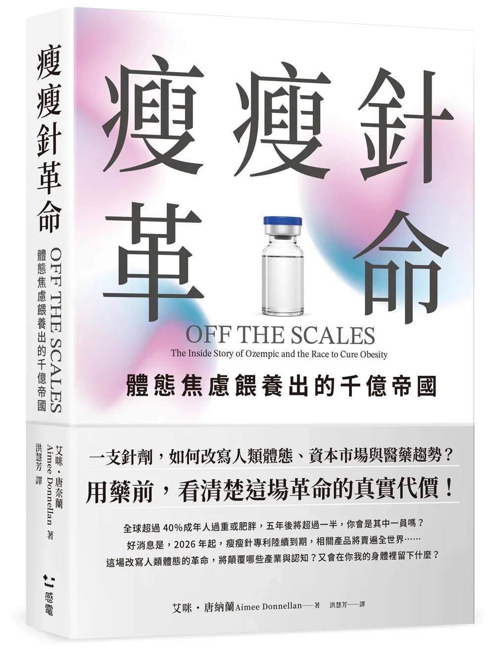 瘦瘦針革命：體態焦慮餵養出的千億帝國