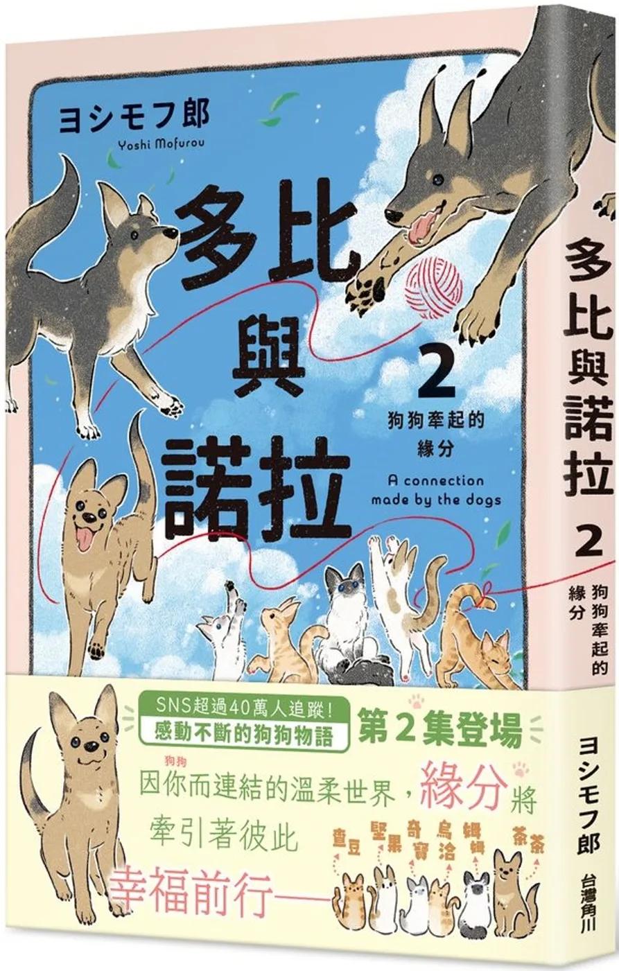 多比與諾拉２：狗狗牽起的緣分