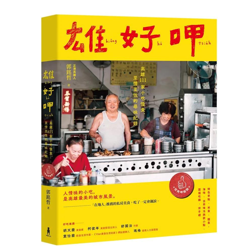 雄好呷【經典呷飽版】：高雄111家小吃慢食、至情至性的尋味紀錄