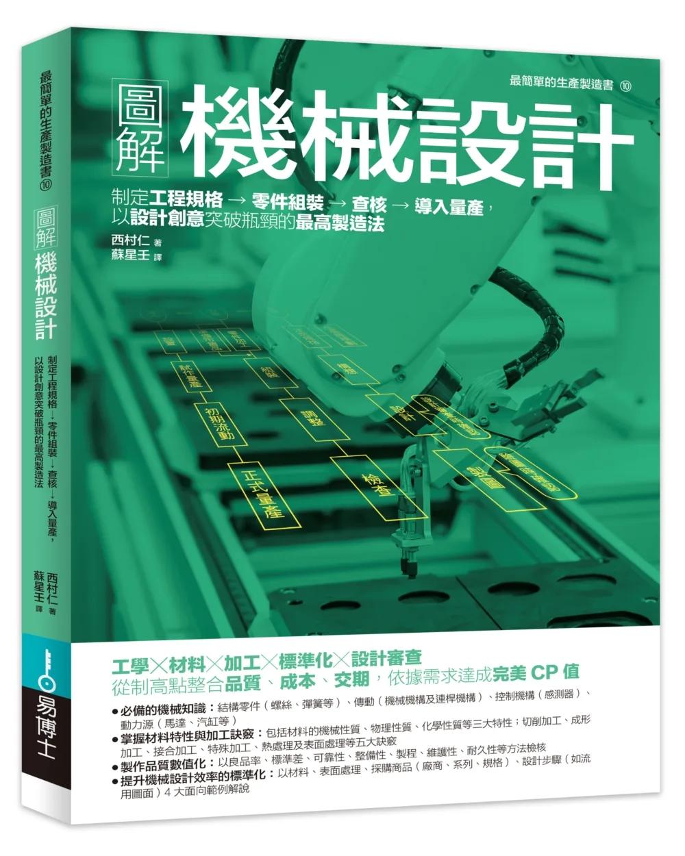 圖解機械設計：制定工程規格→零件組裝→查核→導入量產，以設計創意突破瓶頸的最高製造法