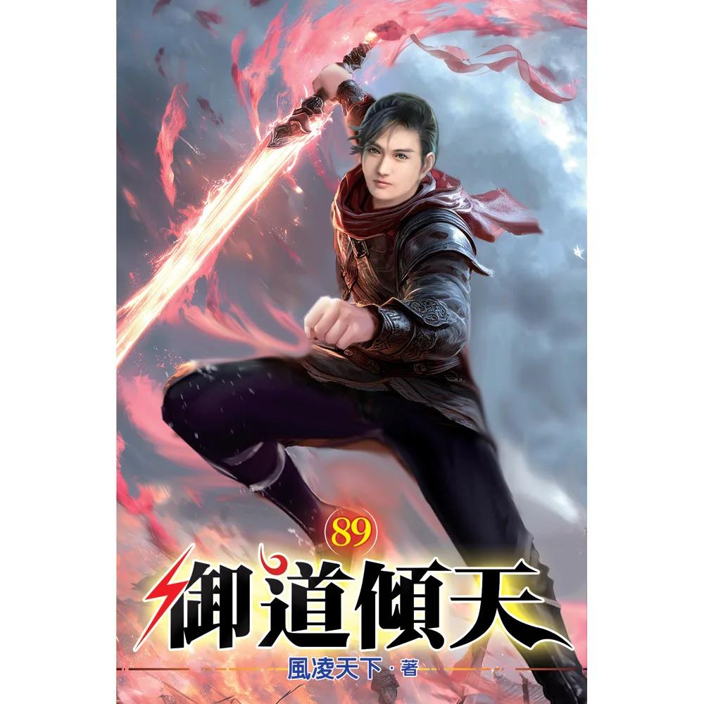 御道傾天89