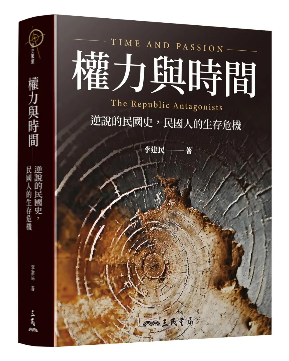 權力與時間：逆說的民國史，民國人的生存危機