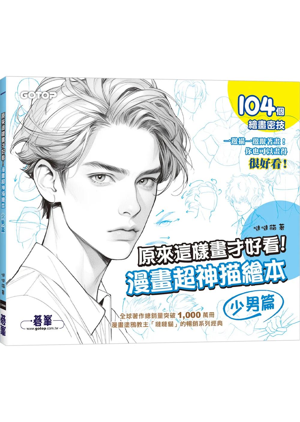 原來這樣畫才好看！漫畫超神描繪本(少男篇)