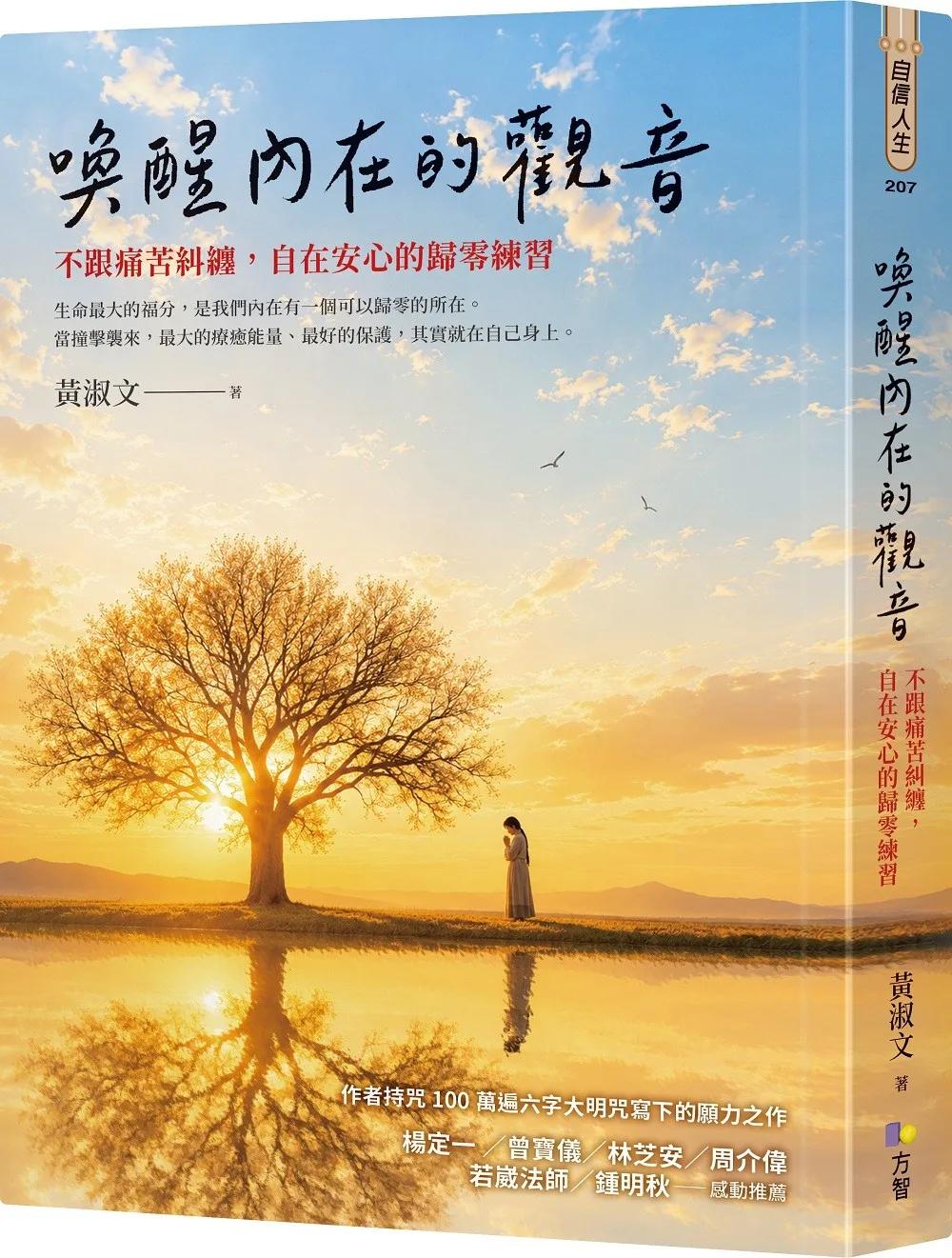 喚醒內在的觀音：不跟痛苦糾纏，自在安心的歸零練習
