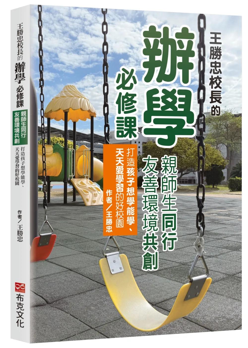 王勝忠校長的辦學必修課：親師生同行，友善環境共創，打造孩子想學能學、天天愛學習的好校園