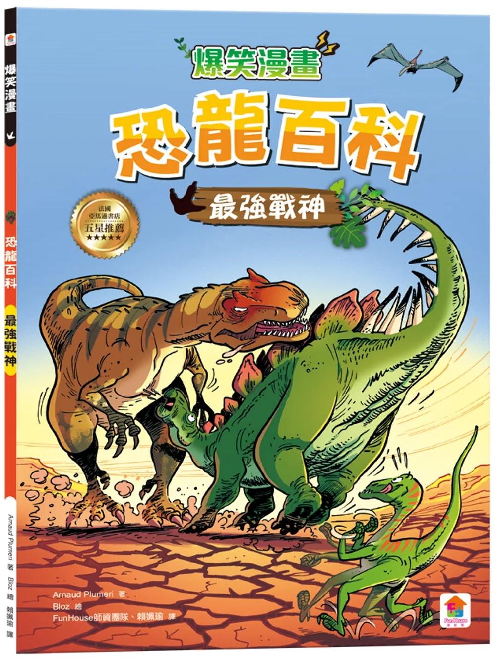 爆笑漫畫 恐龍百科：最強戰神