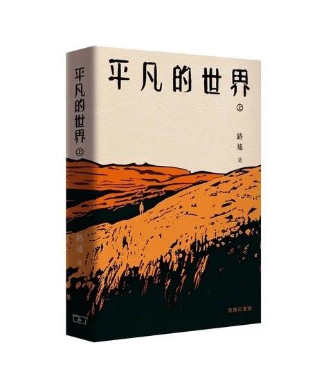 平凡的世界 (上/下 全二冊)
