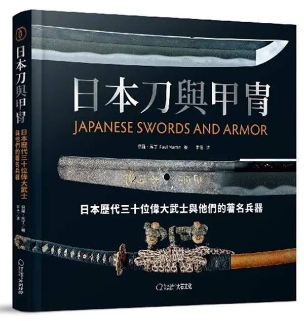 日本刀與甲冑：日本歷代三十位偉大武士與他們的著名兵器