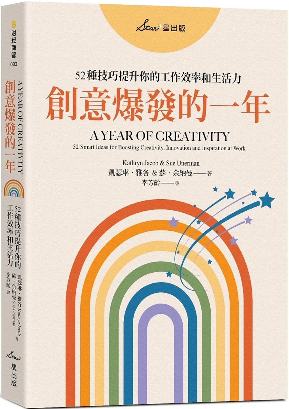 創意爆發的一年：52種技巧提升你的工作效率和生活力