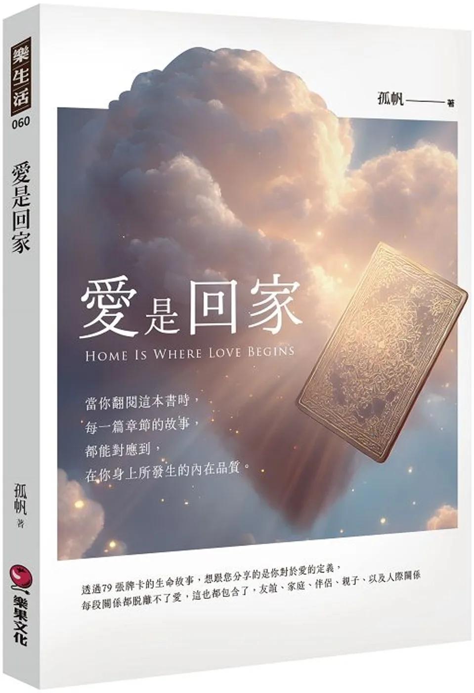 愛是回家Home Is Where Love Begins