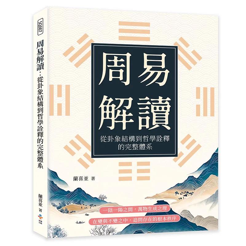 周易解讀：從卦象結構到哲學詮釋的完整體系