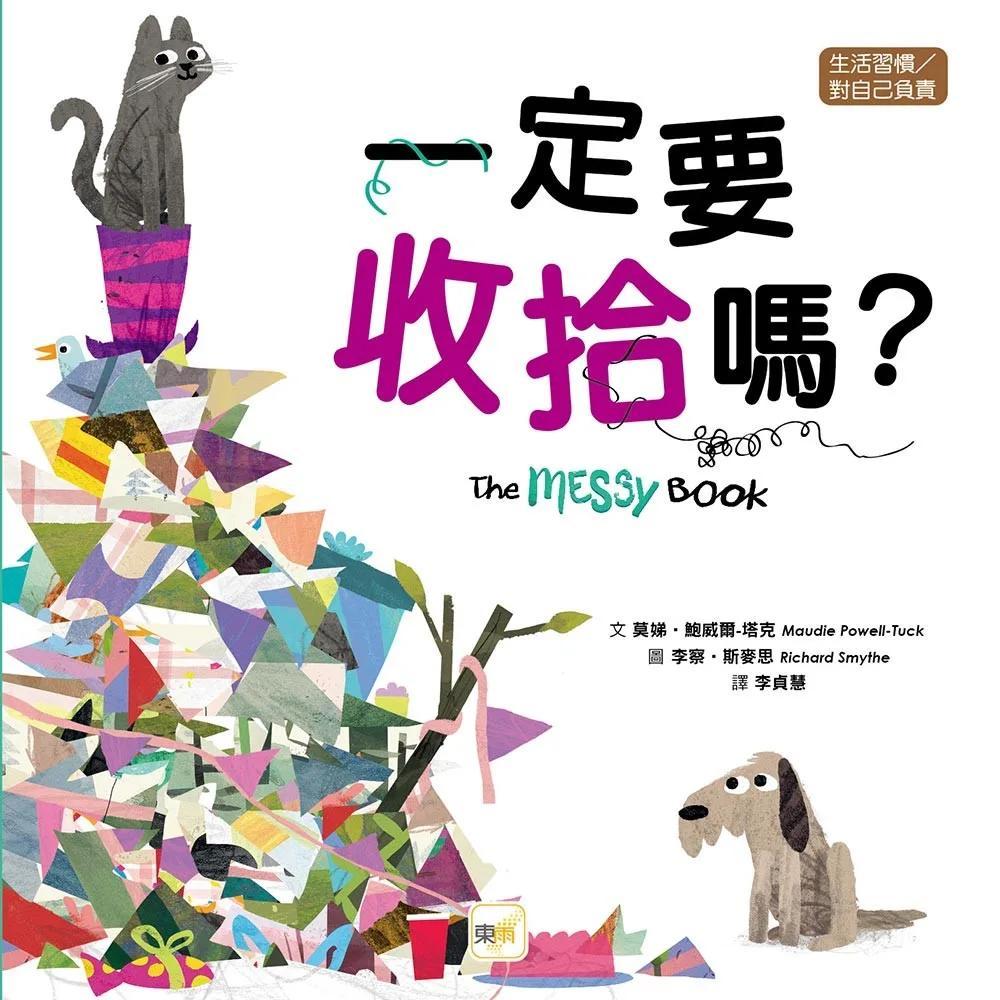 【品格教育繪本：生活習慣/對自己負責】  一定要收拾嗎?（2026新版）