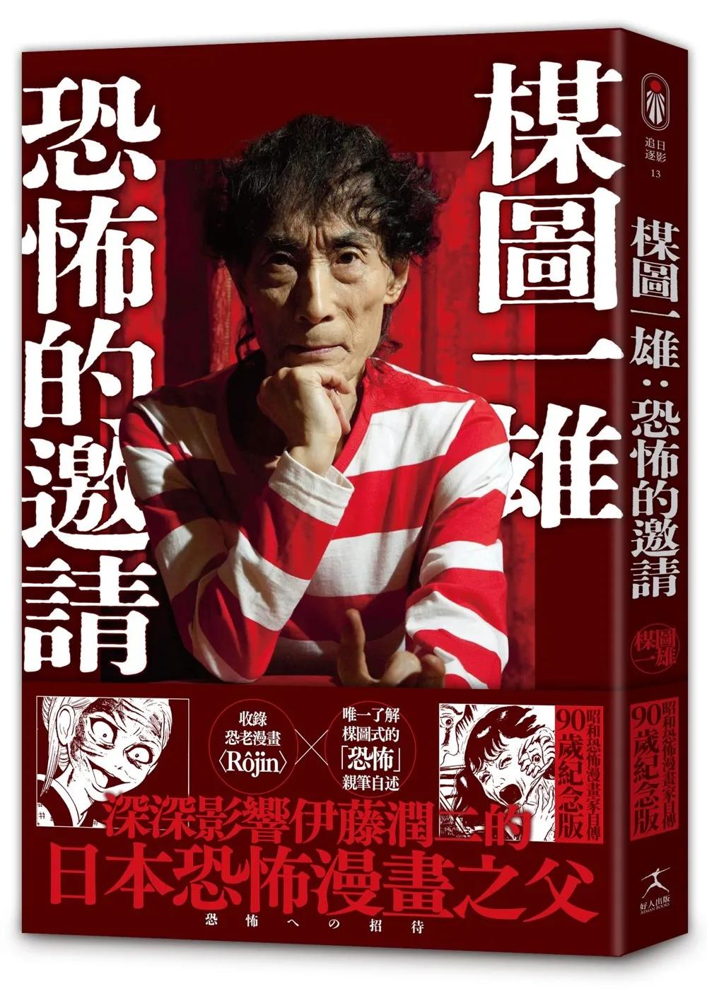 楳圖一雄:恐怖的邀請（伊藤潤二迷戀的日本恐怖漫畫之神，親自解密恐怖的元素與底層邏輯）