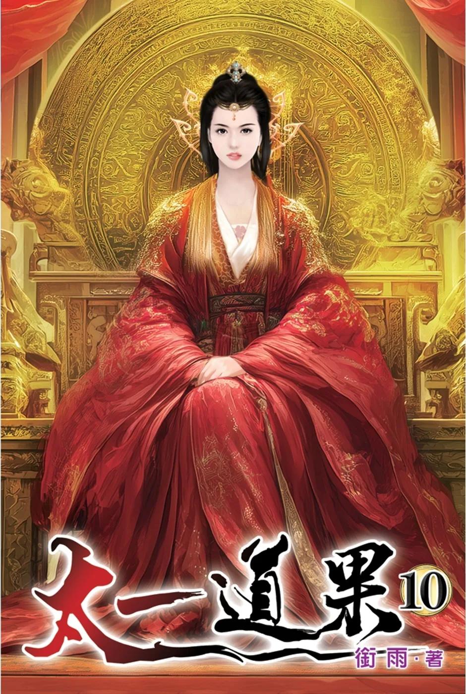 太一道果10