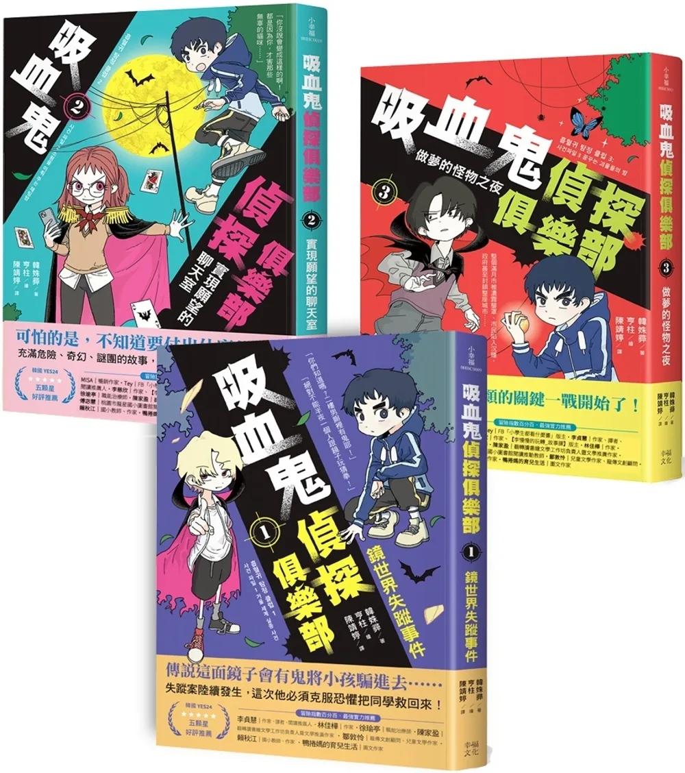 吸血鬼偵探俱樂部1～3套書：鏡世界失蹤事件、實現願望的聊天室、做夢的怪物之夜