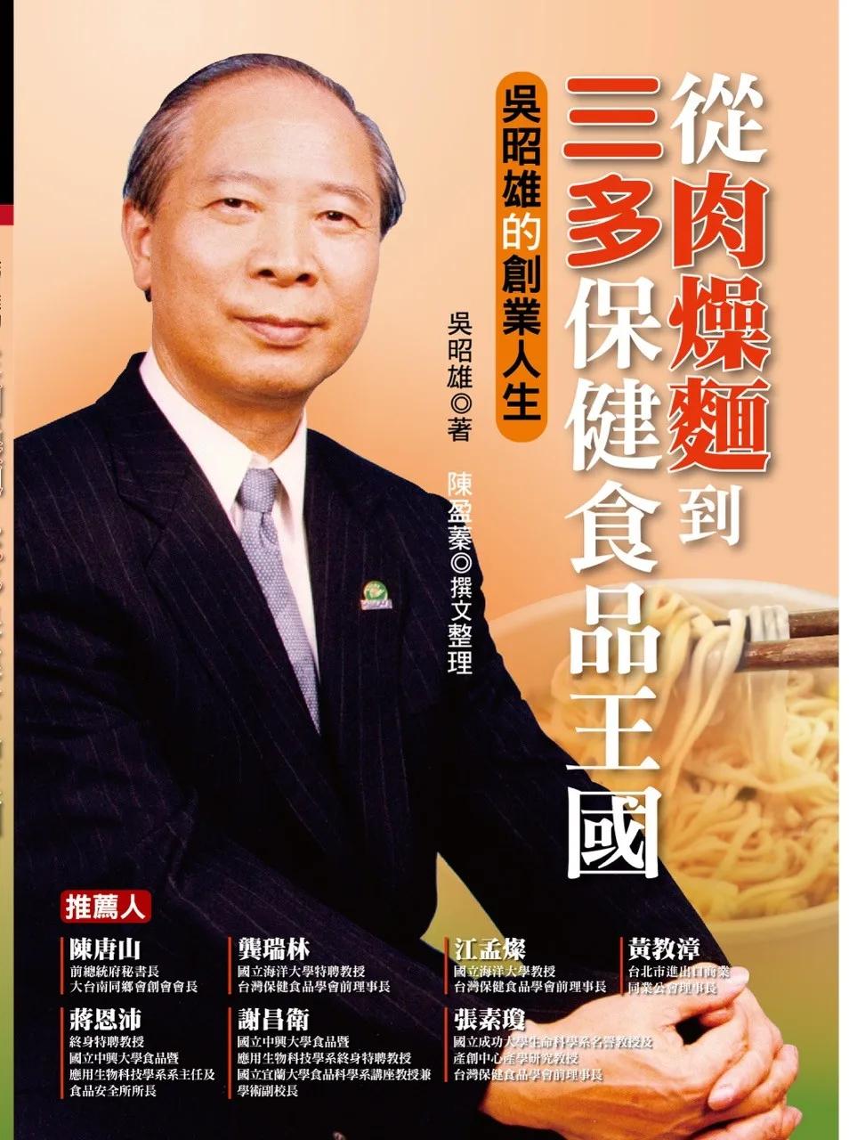 從肉燥麵到三多保健食品王國 吳昭雄的創業人生