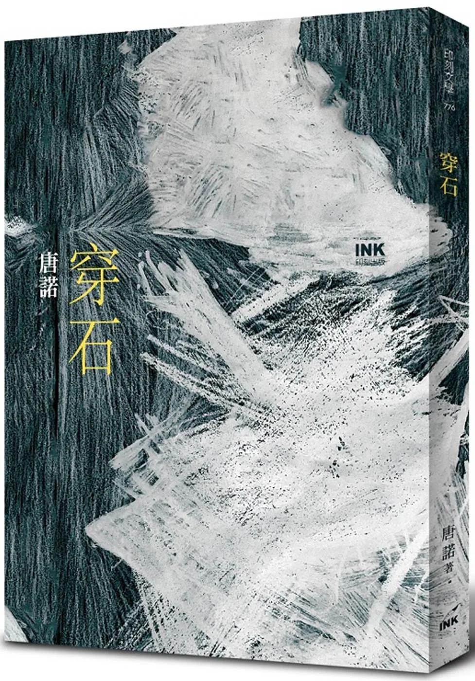穿石