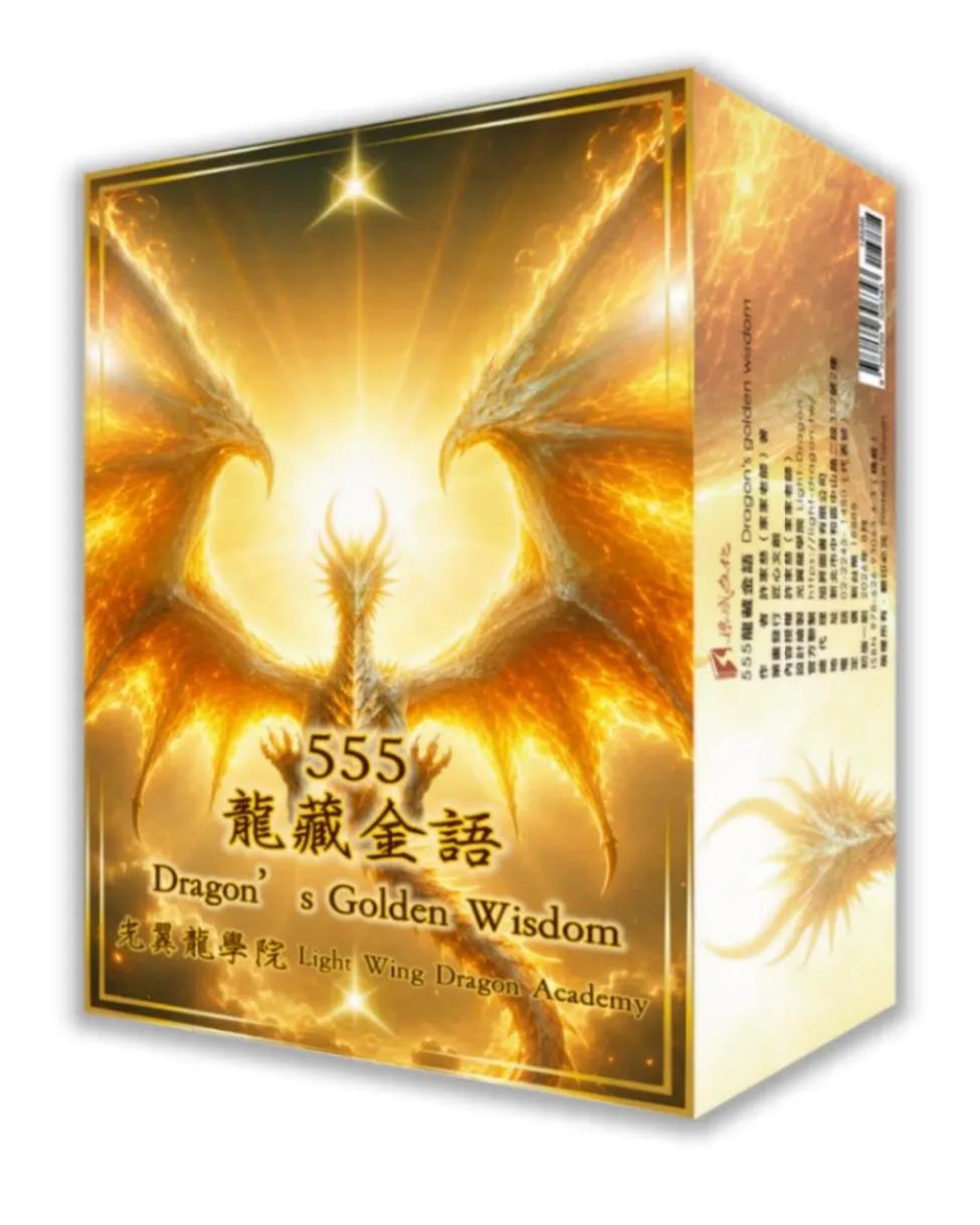 555龍藏金語