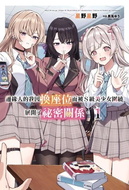 邊緣人的我因換座位而被Ｓ級美少女圍繞 展開了祕密關係。 (首刷限定版) 1