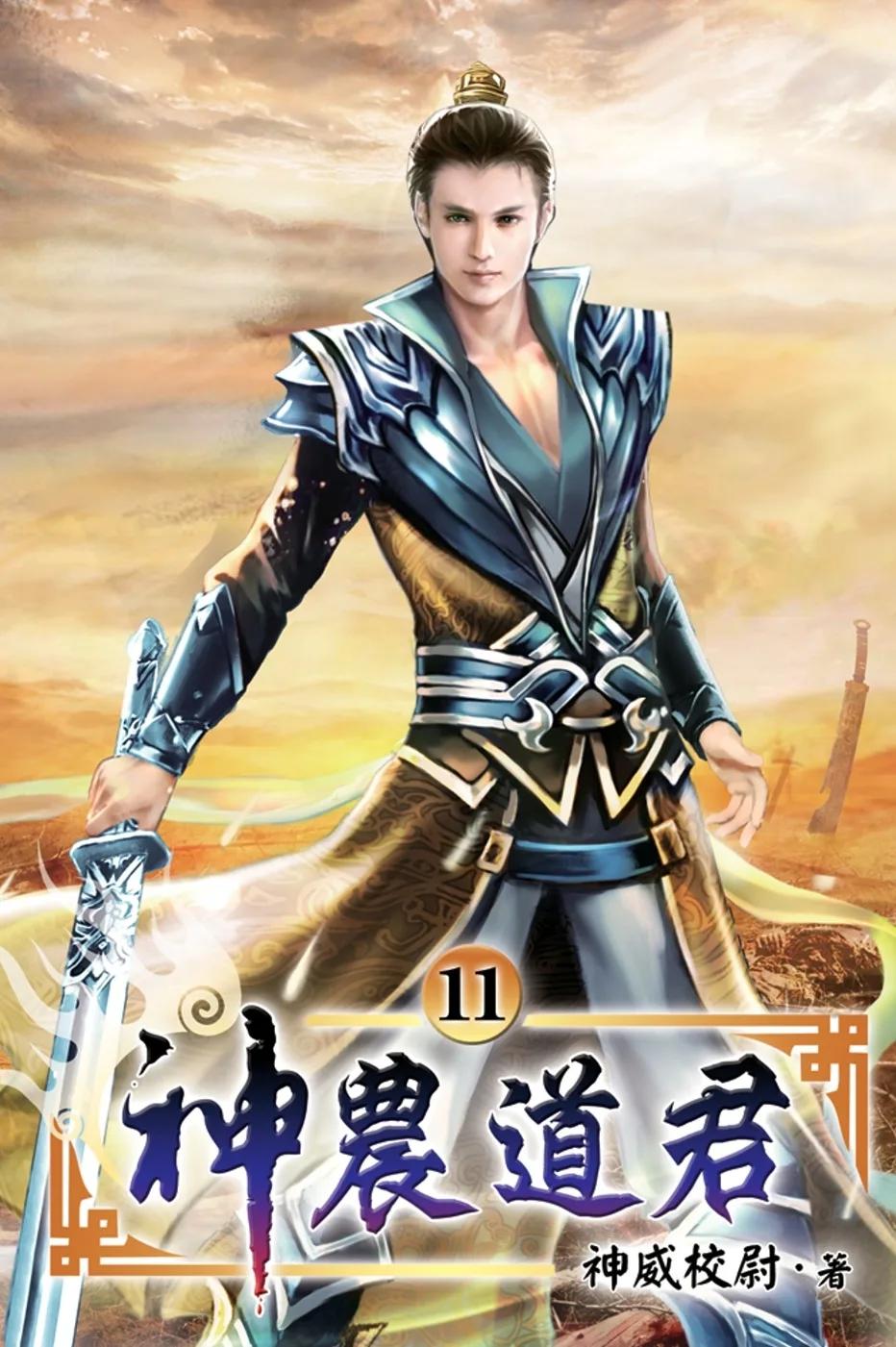 神農道君11