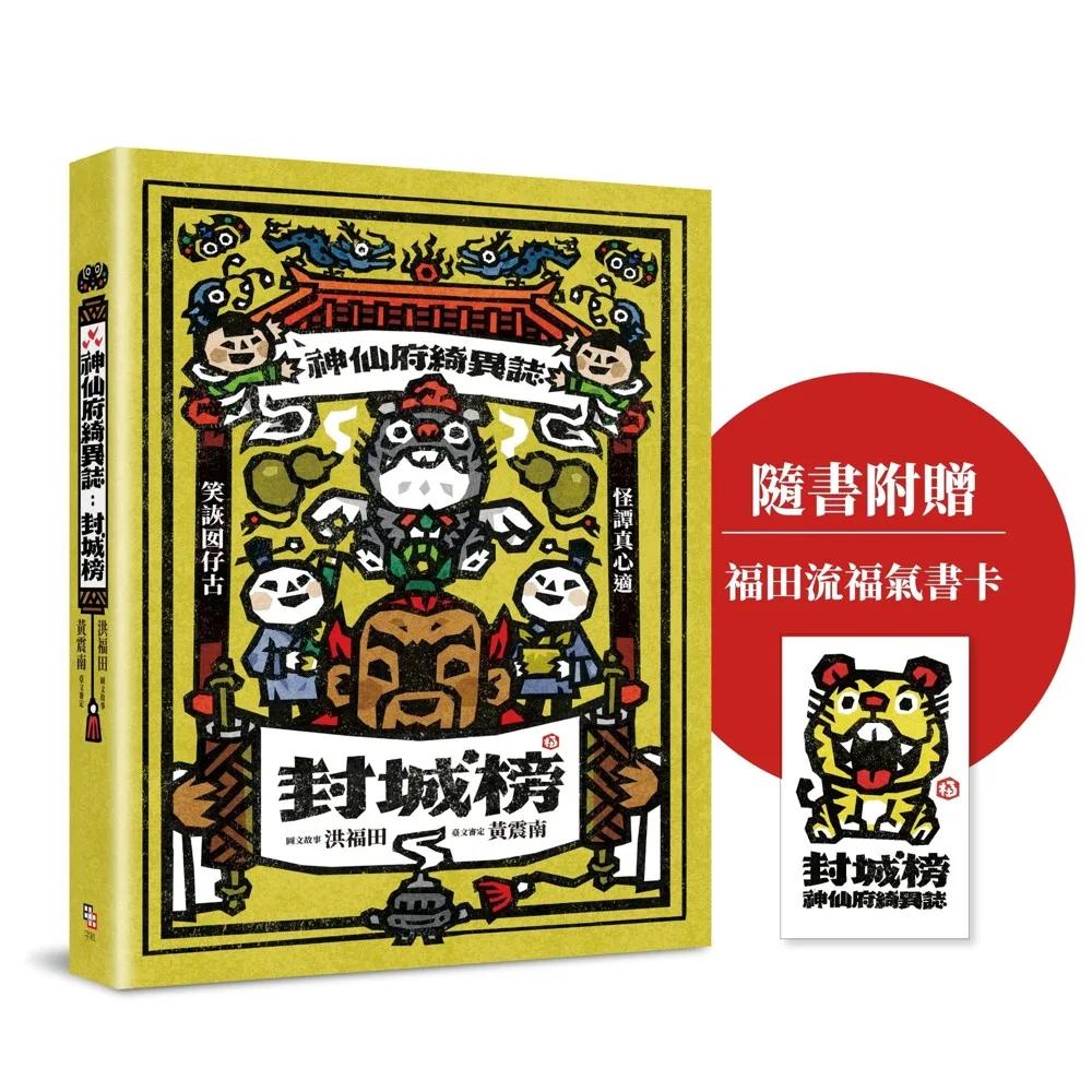 神仙府綺異誌：封城榜（雙頭書設計；臺文小說×華文翻譯）【隨書贈福田流福氣書卡】