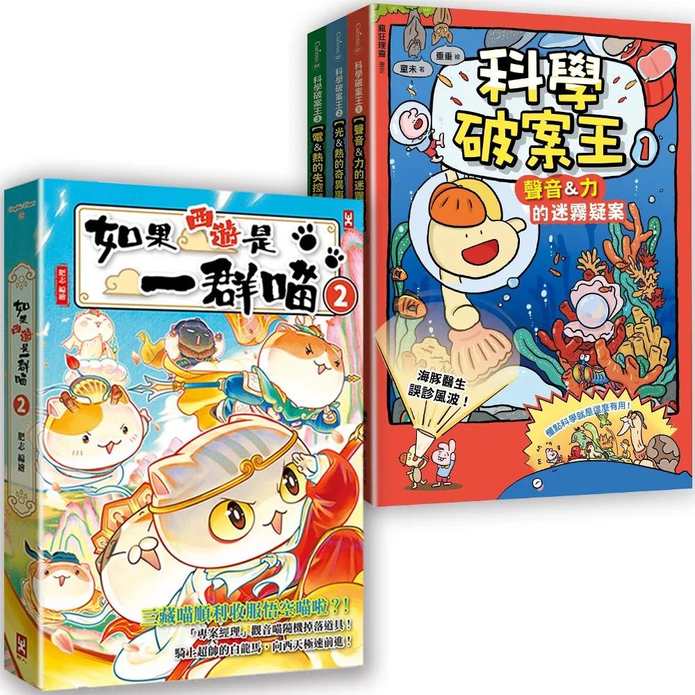 如果西遊是一群喵(2)+科學破案王(全3冊)【四冊套書】