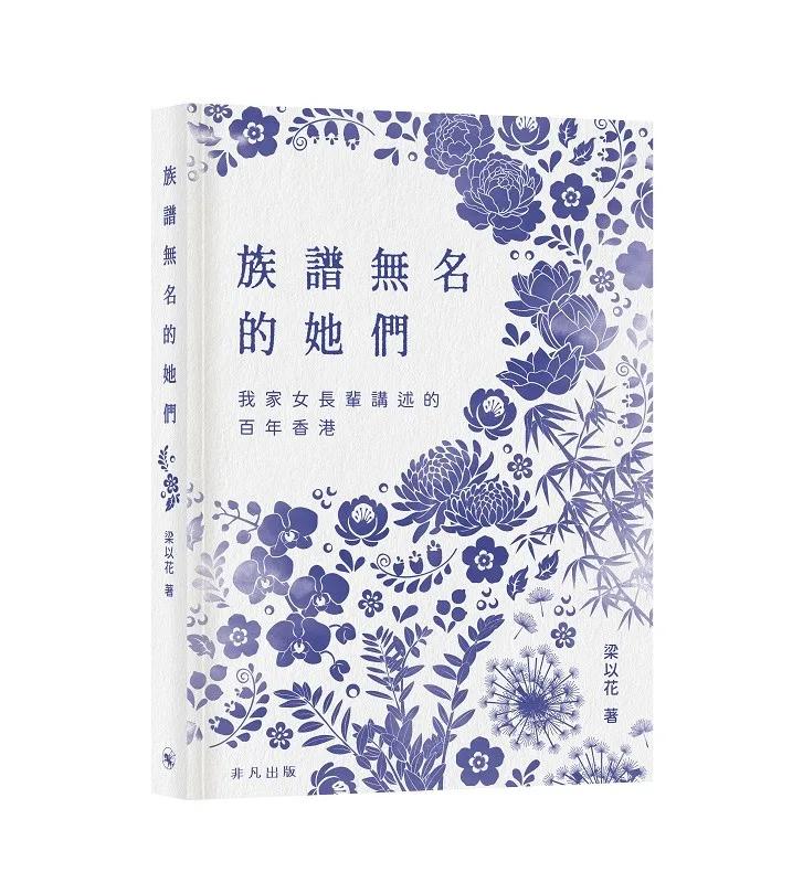 族譜無名的她們─我家女長輩講述的百年香港