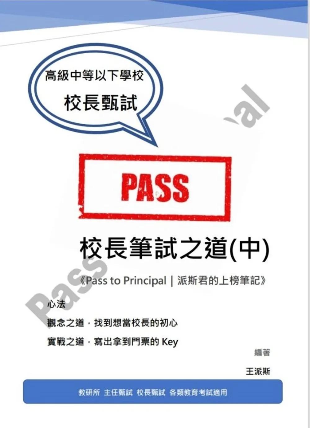 校長筆試之道《Pass to Principal