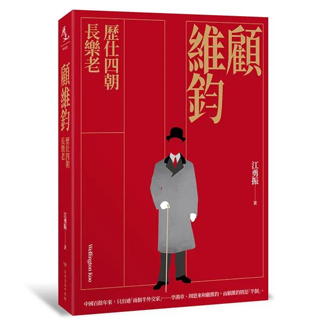 顧維鈞：歷仕四朝長樂老