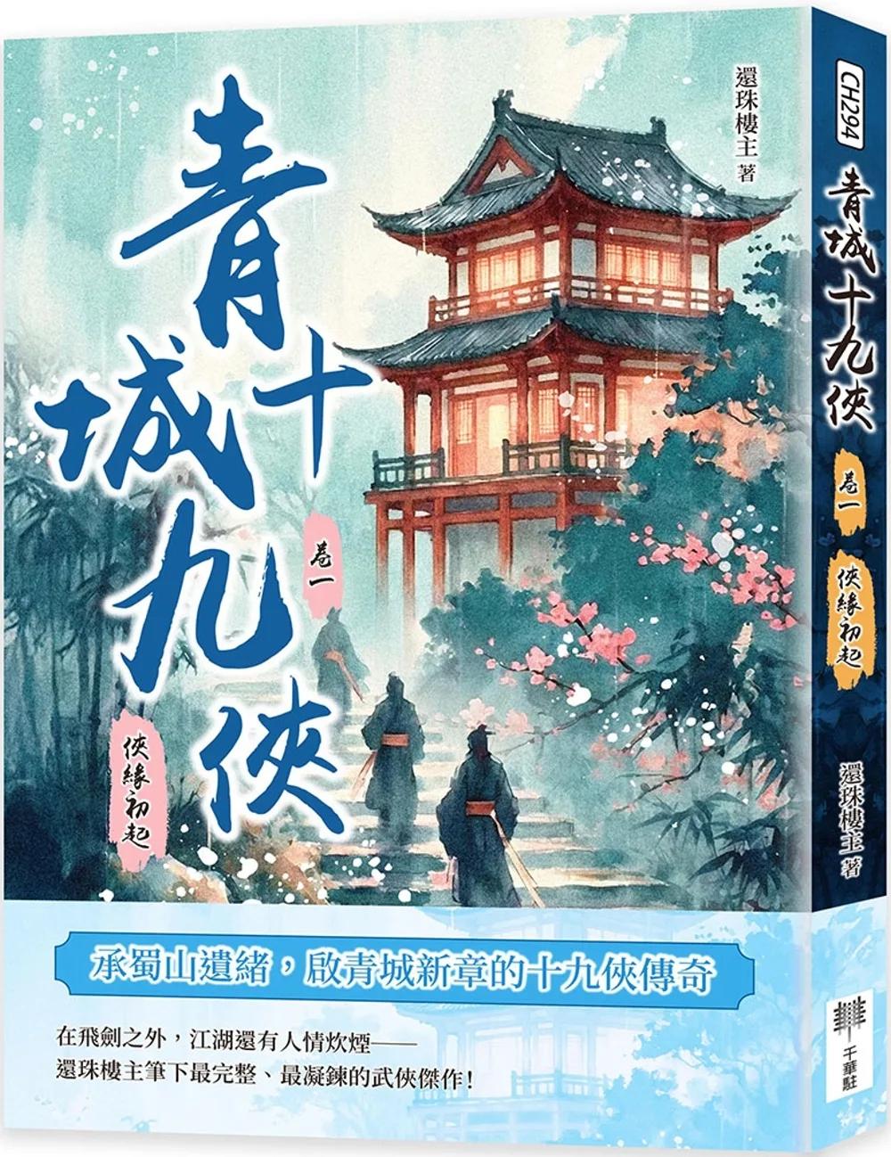 青城十九俠（卷一）：俠緣初起