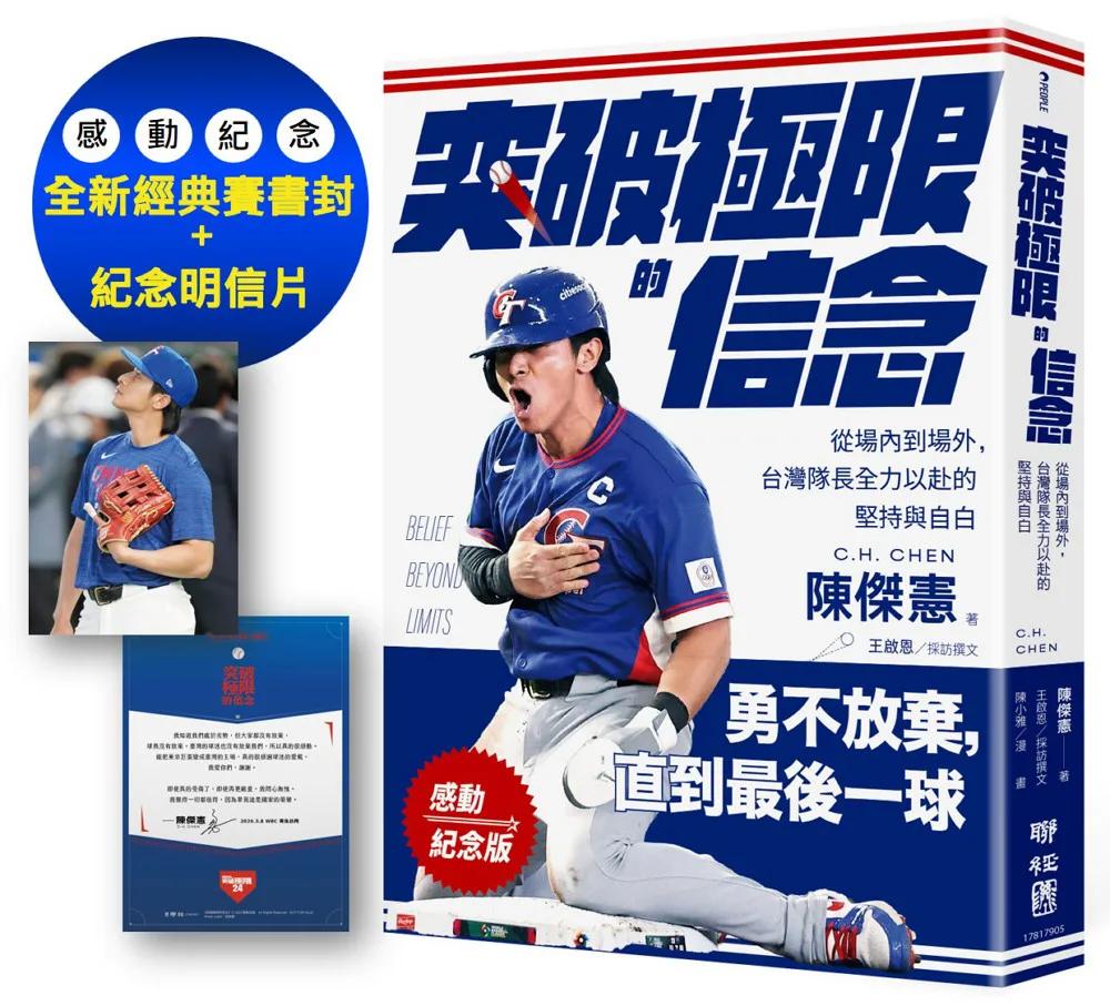 【感動紀念版】突破極限的信念「陳傑憲」：從場內到場外，台灣隊長全力以赴的堅持與自白 （附「勇不放棄明信片」一張）