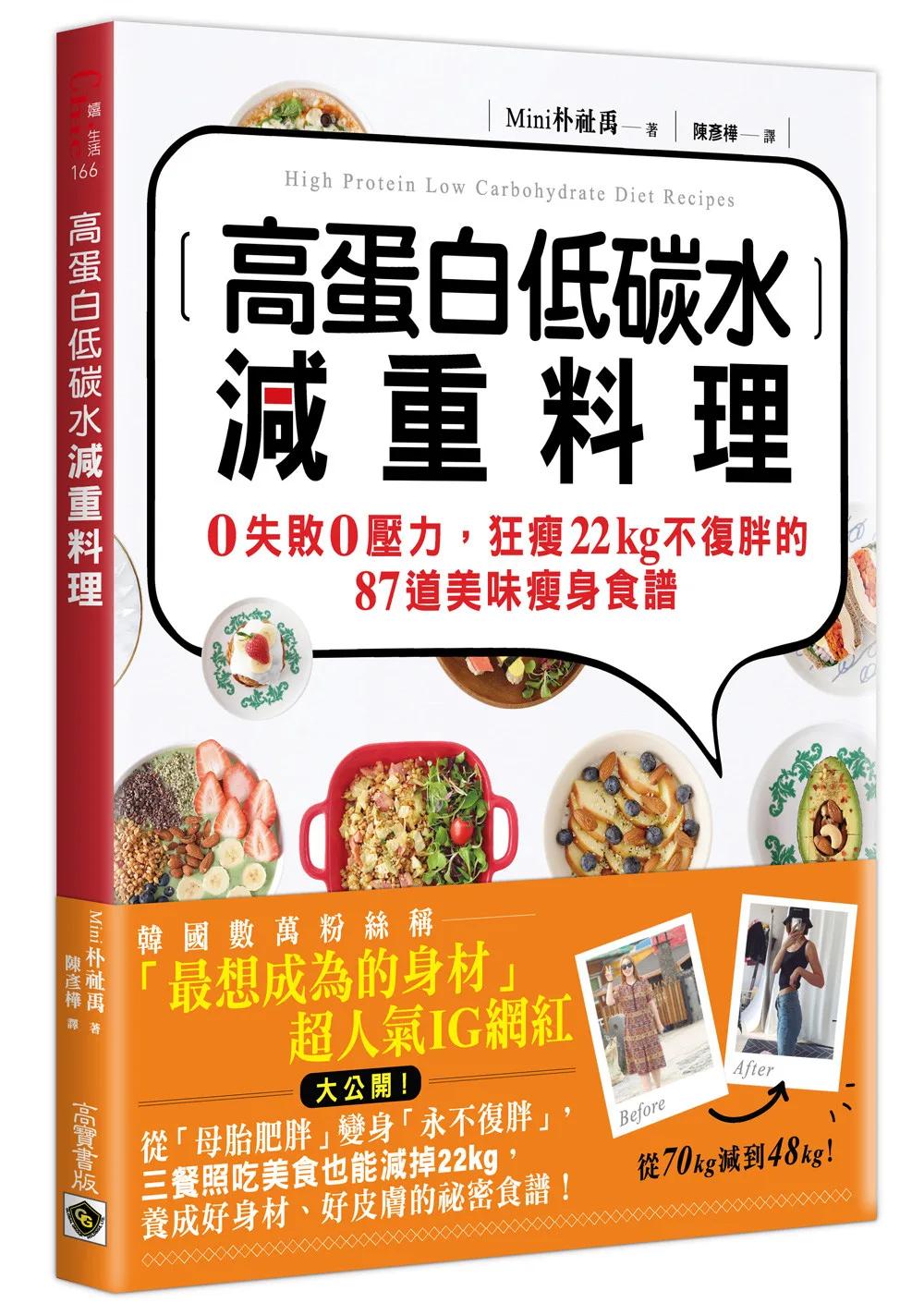 高蛋白低碳水減重料理：0失敗0壓力，狂瘦22kg不復胖的87道美味瘦身食譜