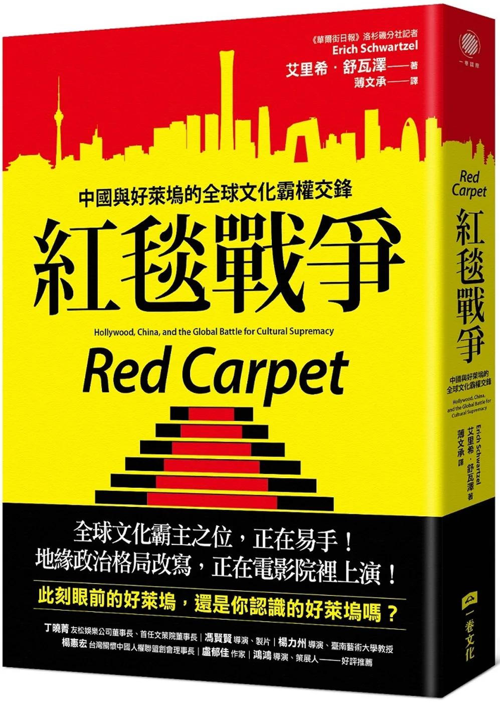 紅毯戰爭：中國與好萊塢的全球文化霸權交鋒