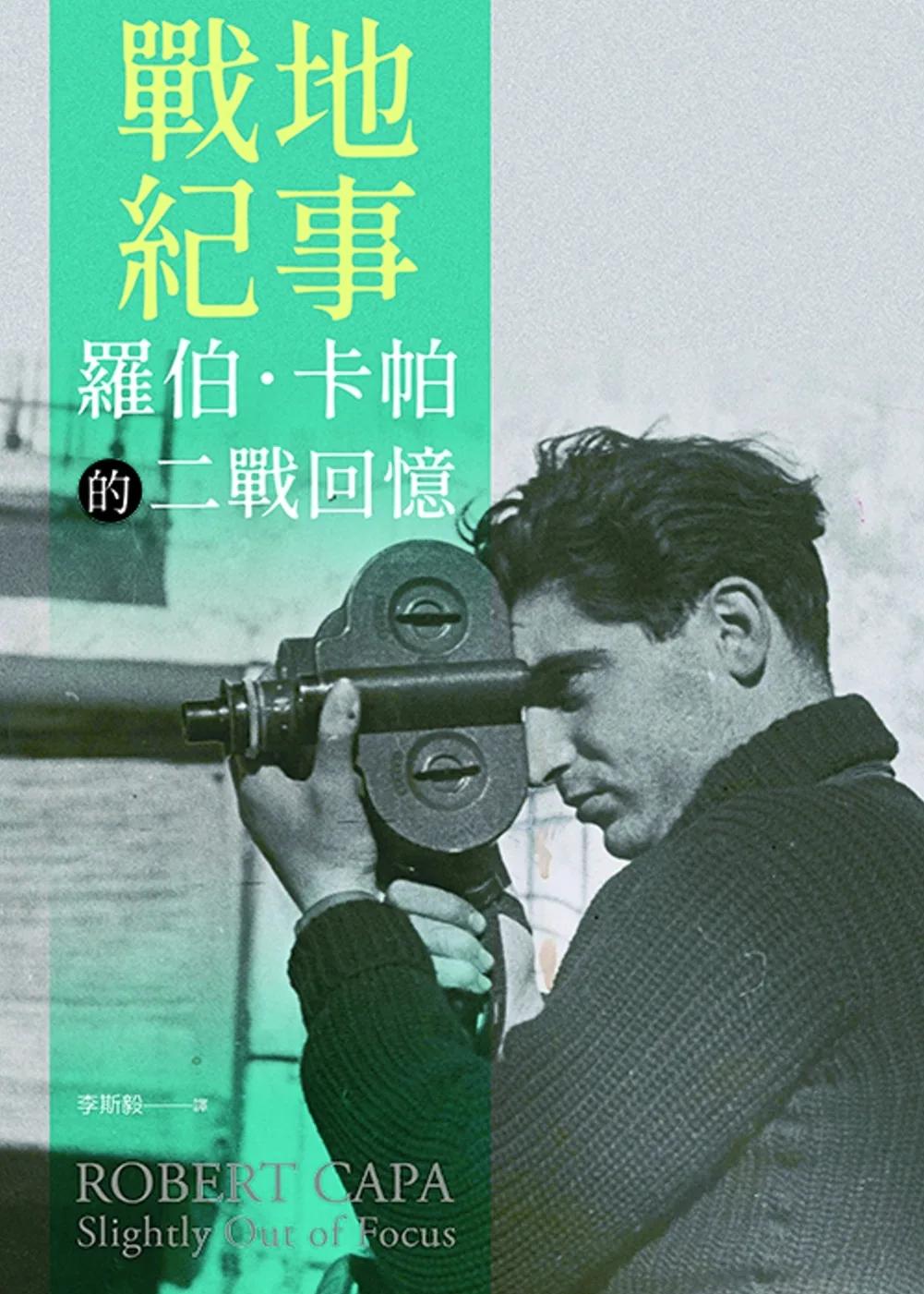 戰地紀事：羅伯‧卡帕的二戰回憶