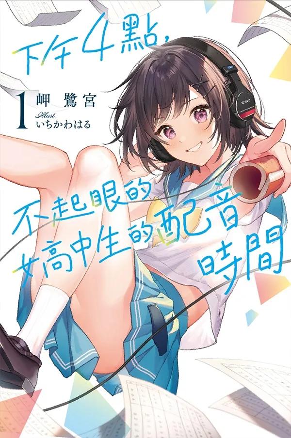 下午4點，不起眼女高中生的配音時間(01)