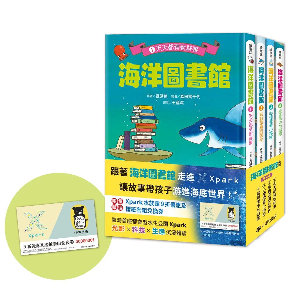 「海洋圖書館」系列（共四冊，限量贈送「Xpark門票9折優惠及摺紙套組兌換券」）