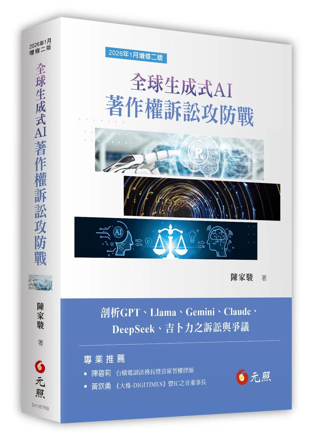 全球生成式AI著作權訴訟攻防戰（2026年二版）