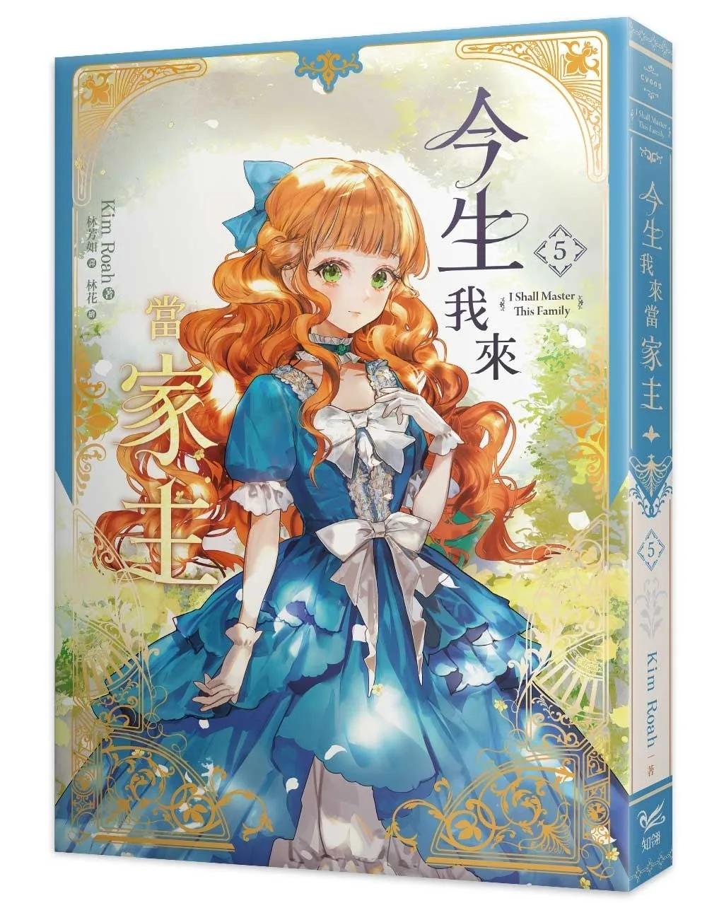 今生我來當家主（5）小說