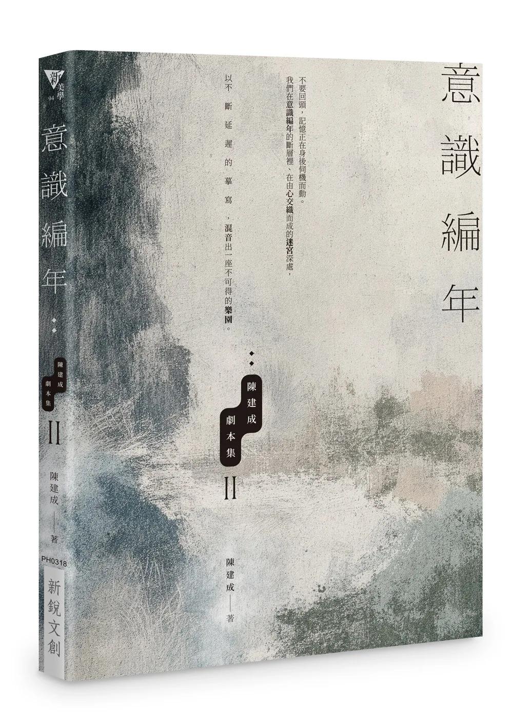 意識編年：陳建成劇本集II