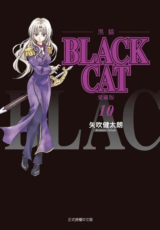 BLACK CAT 黑貓 愛藏版 (首刷限定版) 10