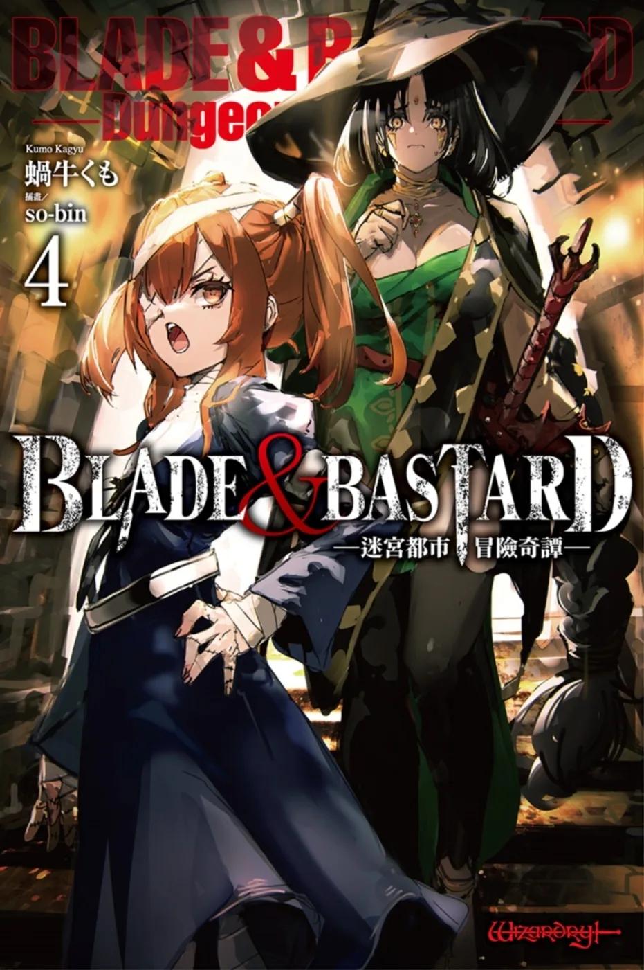 BLADE & BASTARD (04) -迷宮都市冒險奇譚-