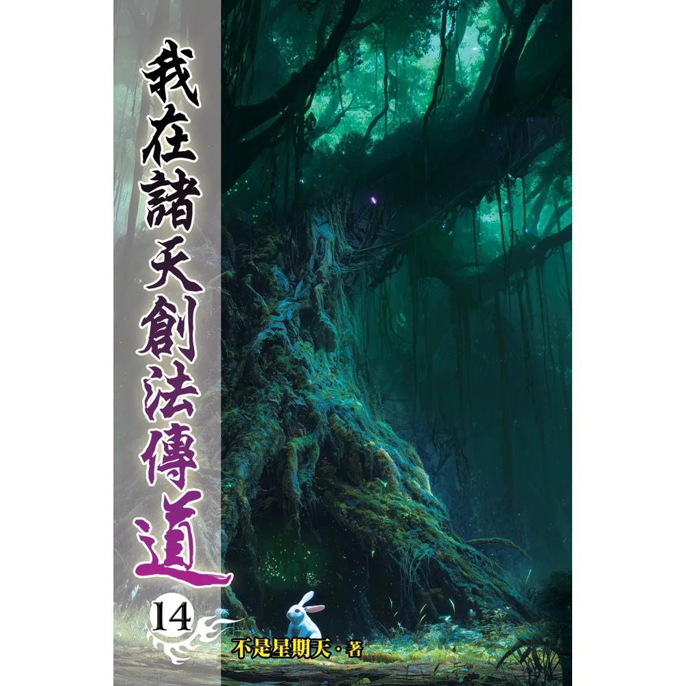 我在諸天創法傳道14