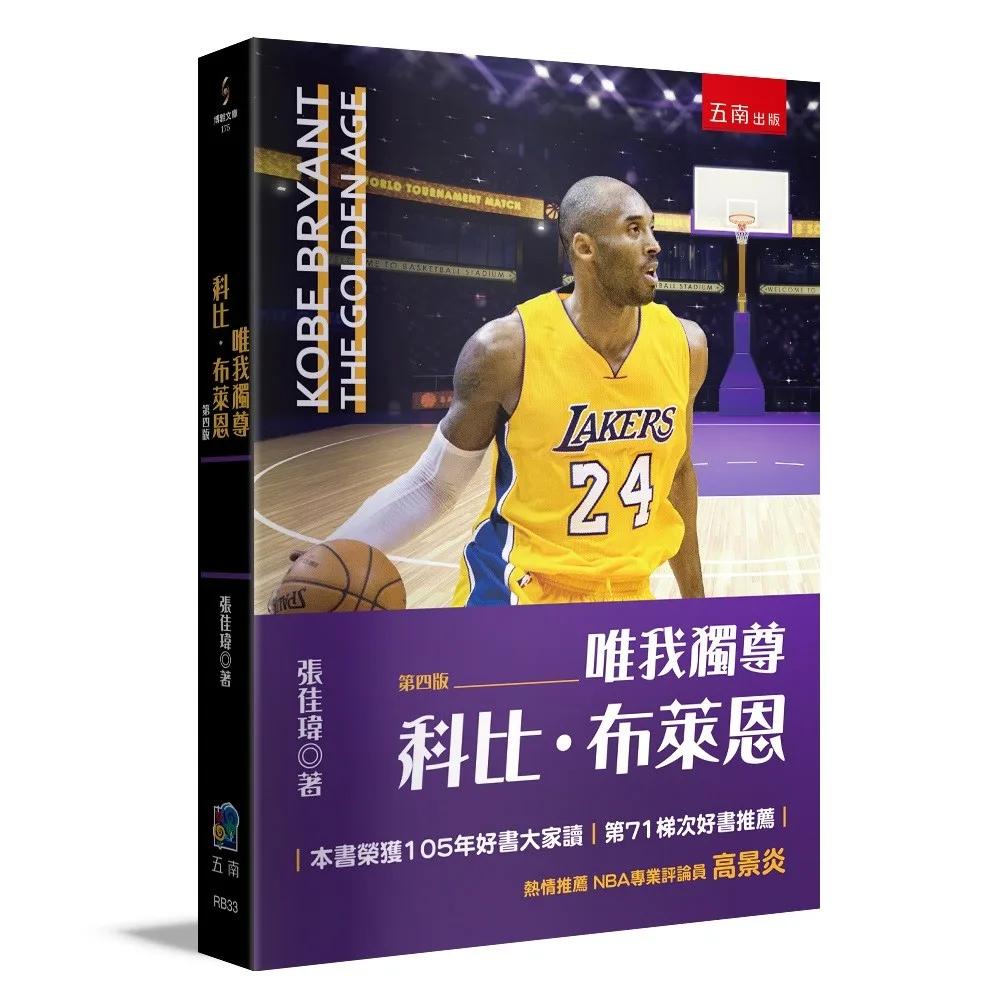 唯我獨尊-科比布萊恩(4版)