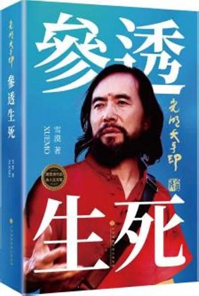 光明大手印‧參透生死