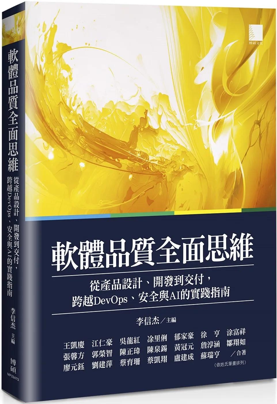 軟體品質全面思維：從產品設計、開發到交付，跨越DevOps、安全與AI的實踐指南