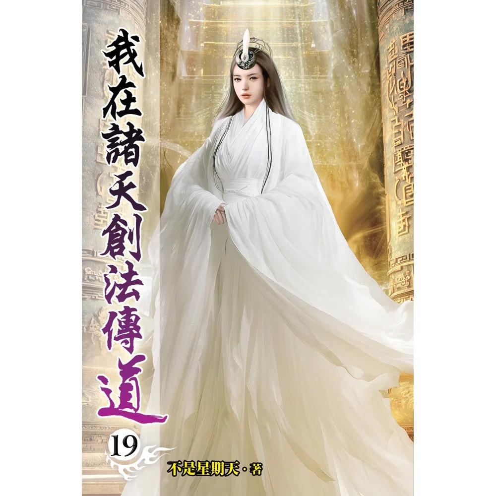 我在諸天創法傳道19