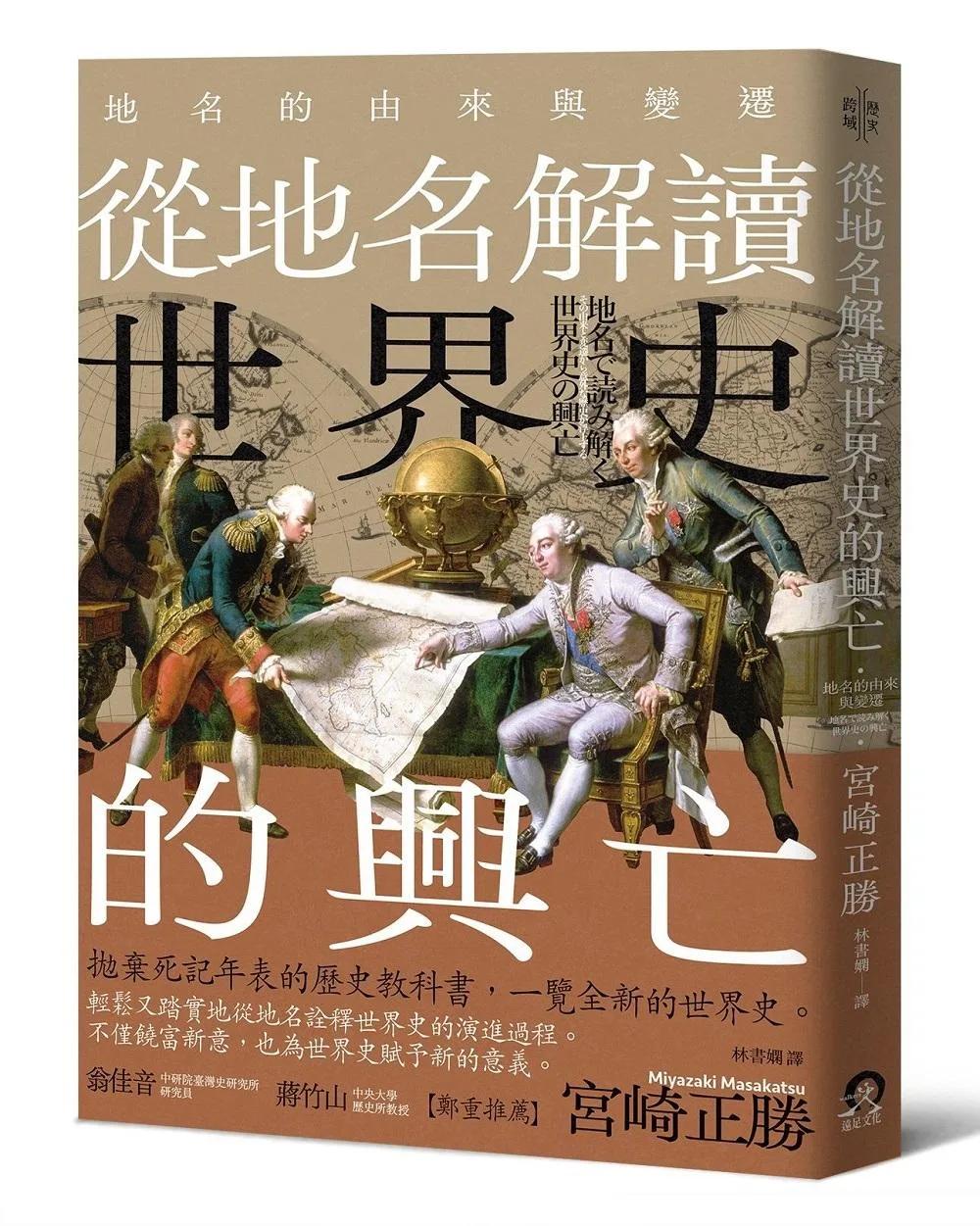 從地名解讀世界史的興亡：地名的由來與變遷