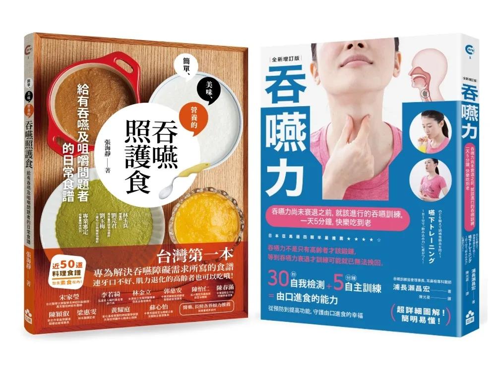 【吞嚥困難照護實用套書】（二冊）：《吞嚥力【全新增訂版】》＋《吞嚥照護食》