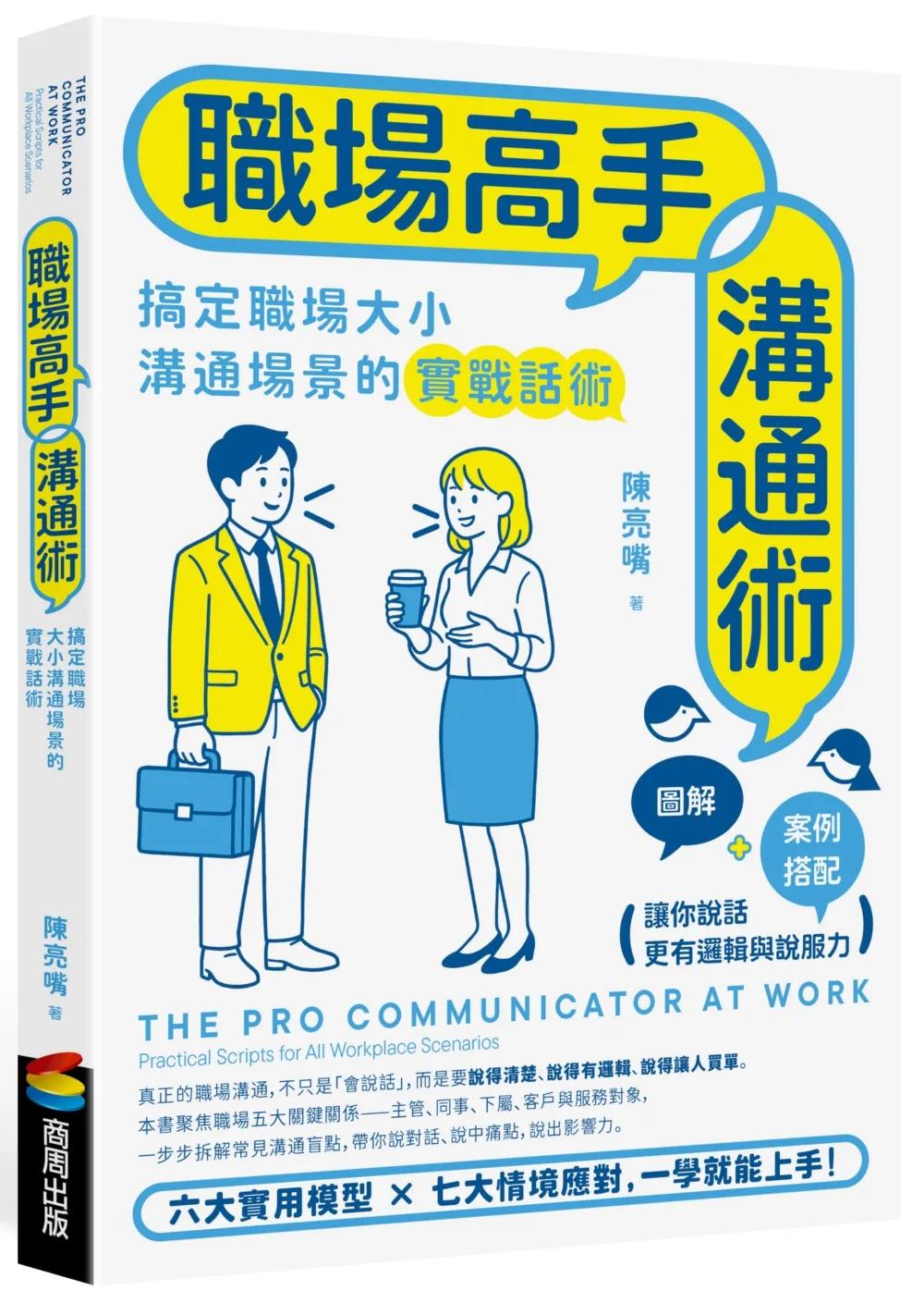 職場高手溝通術
