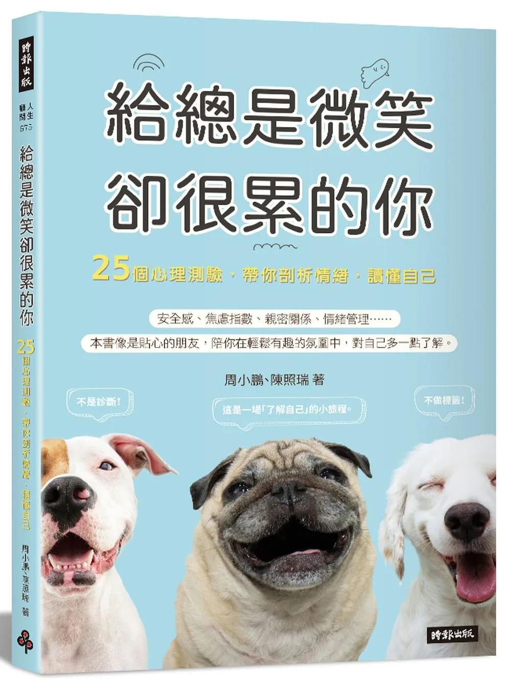 給總是微笑卻很累的你 25個心理測驗，帶你剖析情緒，讀懂自己